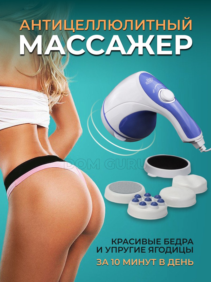 Антицеллюлитный массажер электрический