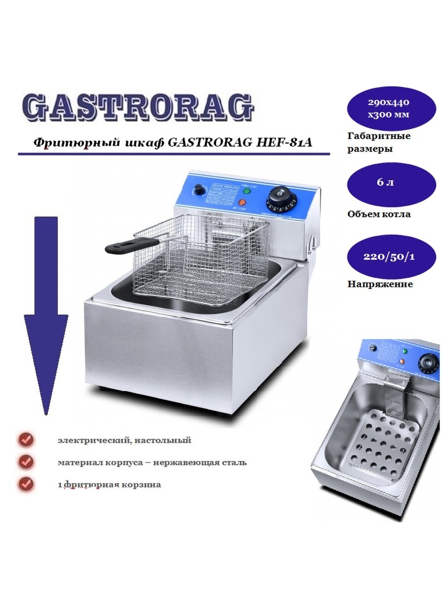 Фритюрница GASTRORAG Hef-81a