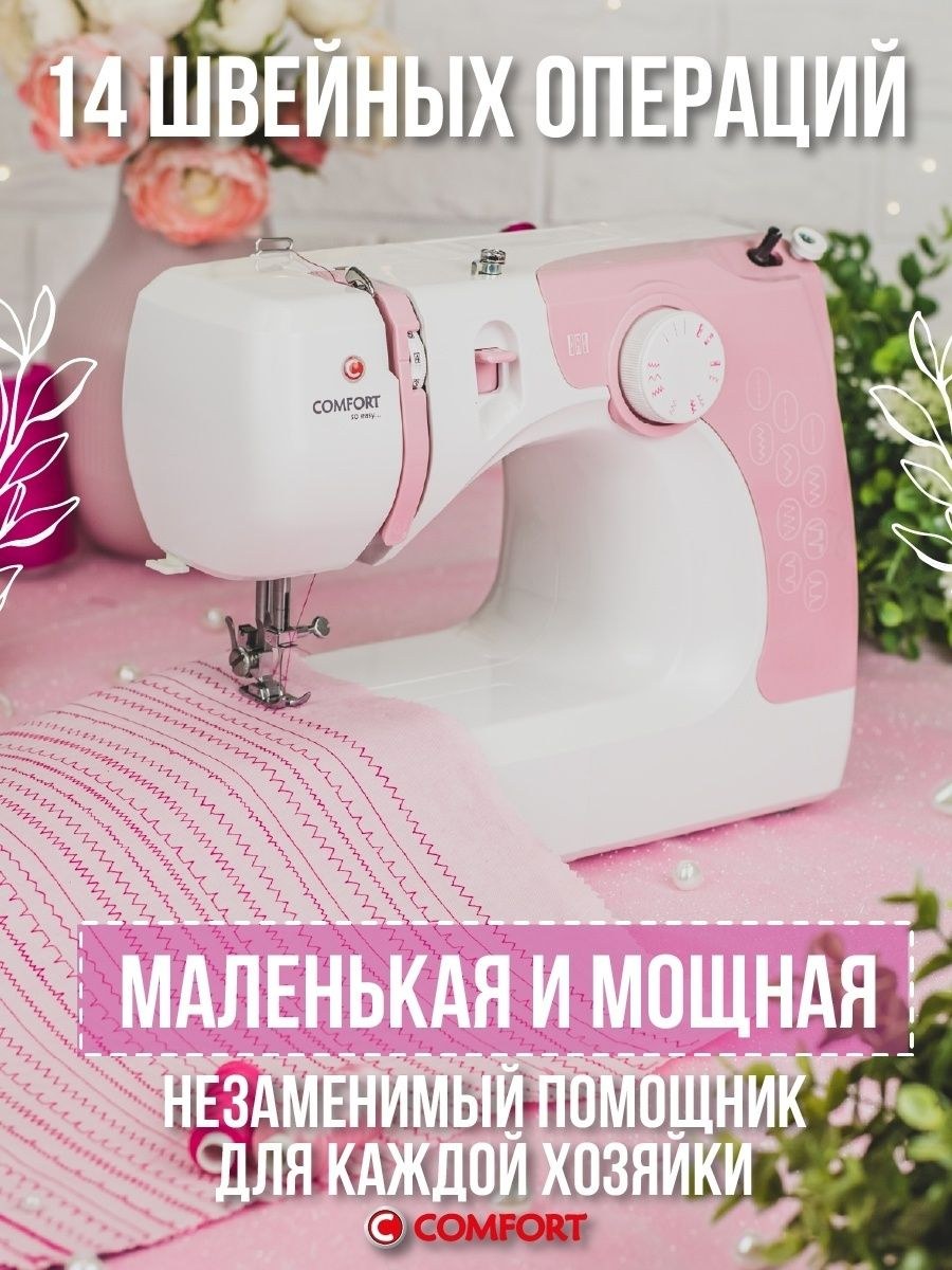 Купить машинку комфорт швейную для дома
