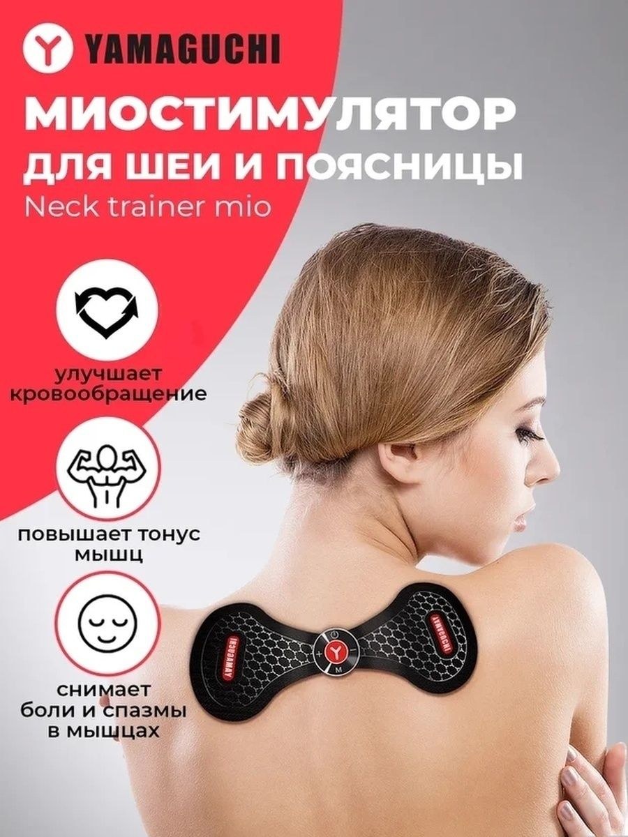 Yamaguchi Neck Trainer mio миостимулятор для шеи и поясницы