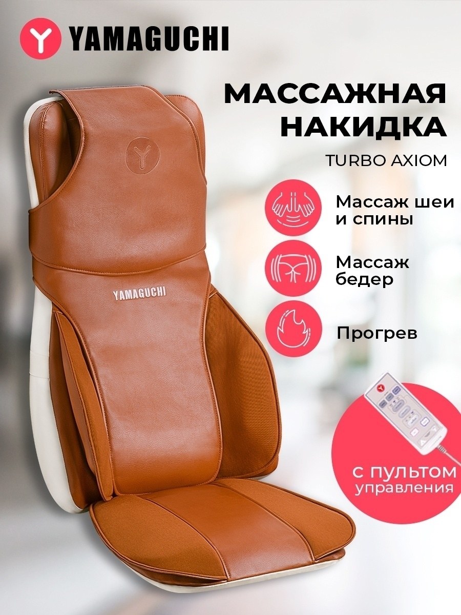 Массажная накидка Yamaguchi Turbo Axiom