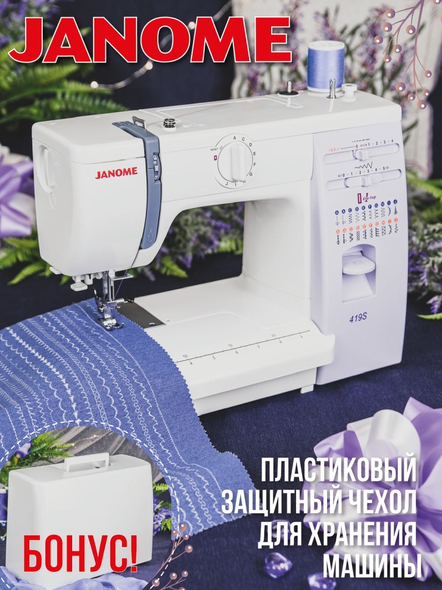 Бытовая швейная машина Janome 419s (Janome 5519)