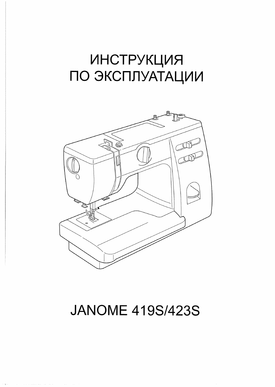 Инструкция к швейной машинке Janome