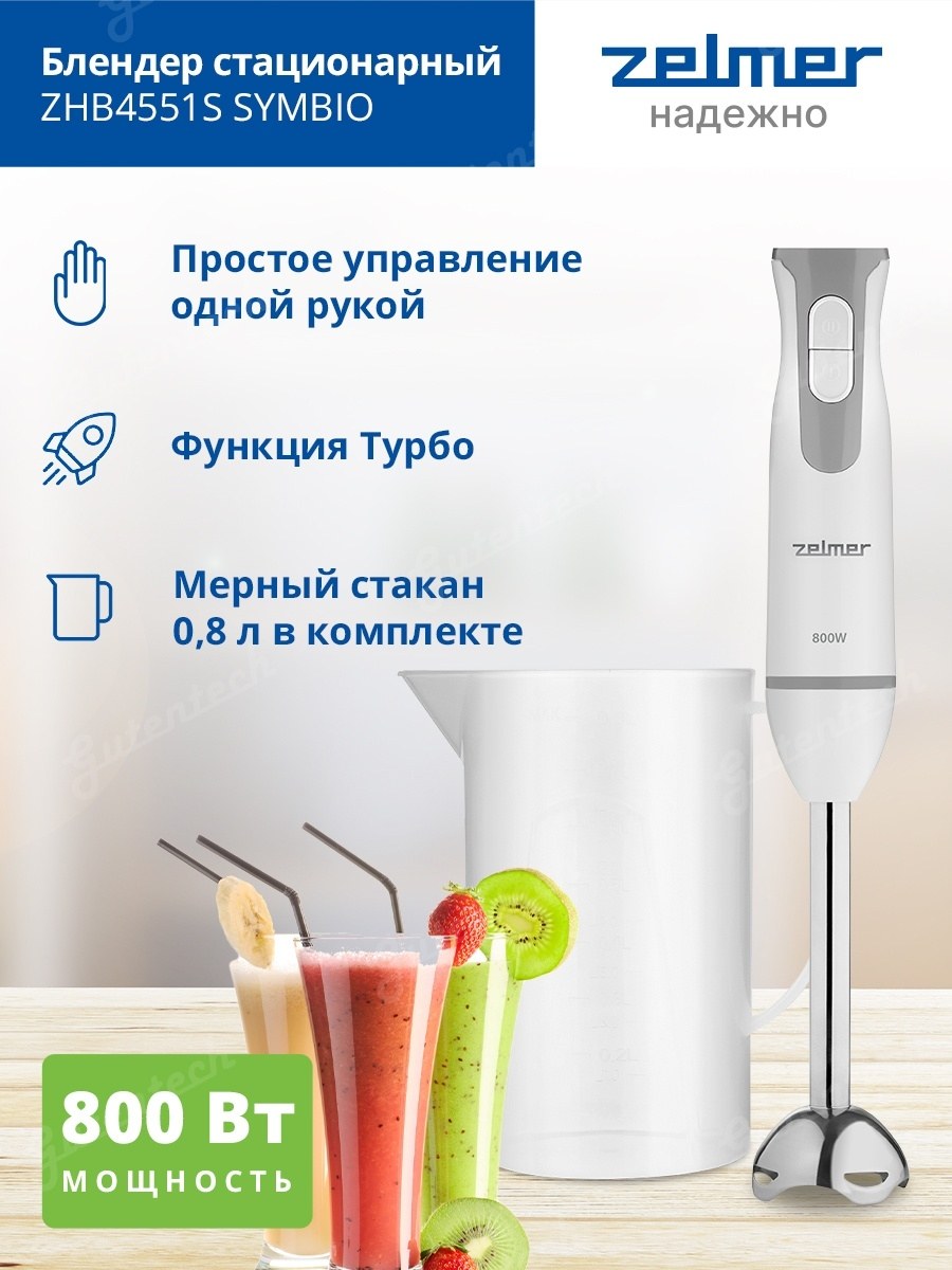 Блендер погружной Zelmer zhb4551s 800 Вт
