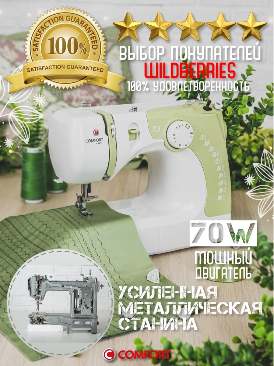 Швейная машина Comfort 14