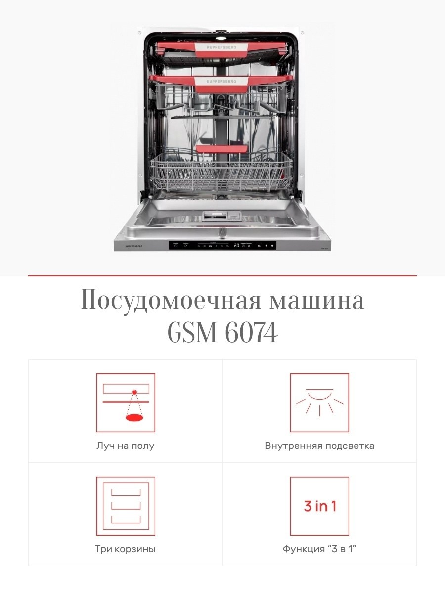 Посудомоечная машина Kuppersberg GSM 6074