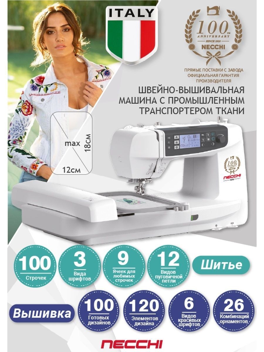 Швейно-вышивальная машина Necchi