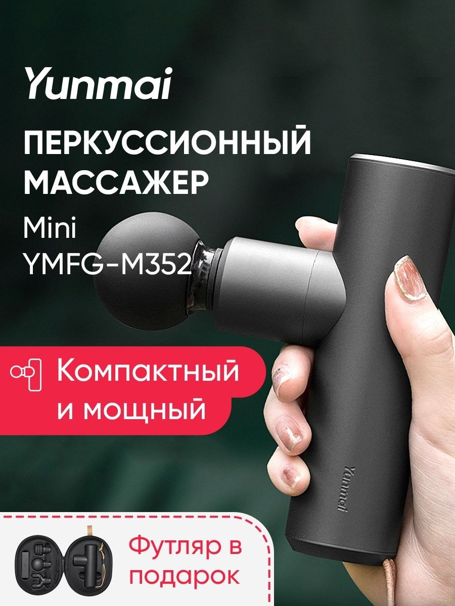 Перкуссионный массажер yunmai (56 фото)