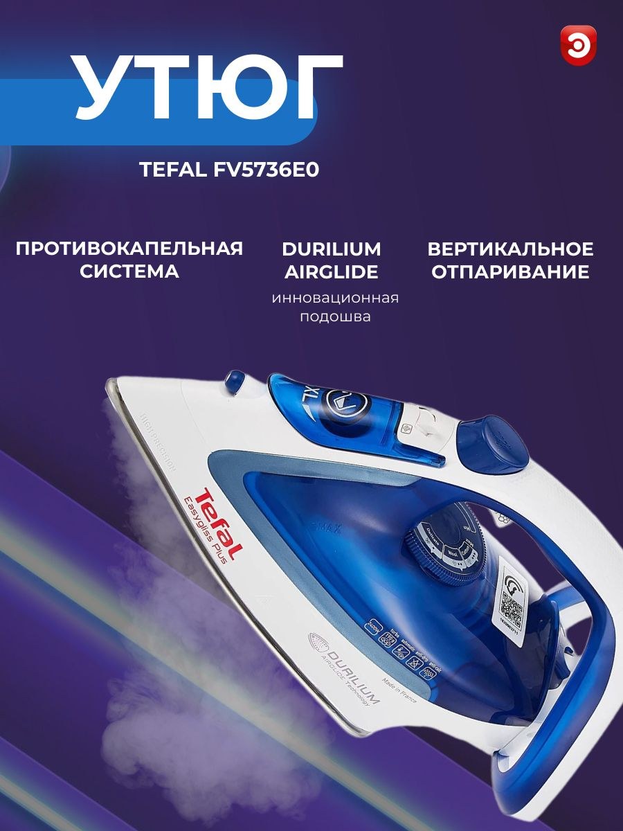 Утюг tefal fv5771e0 (55 фото)