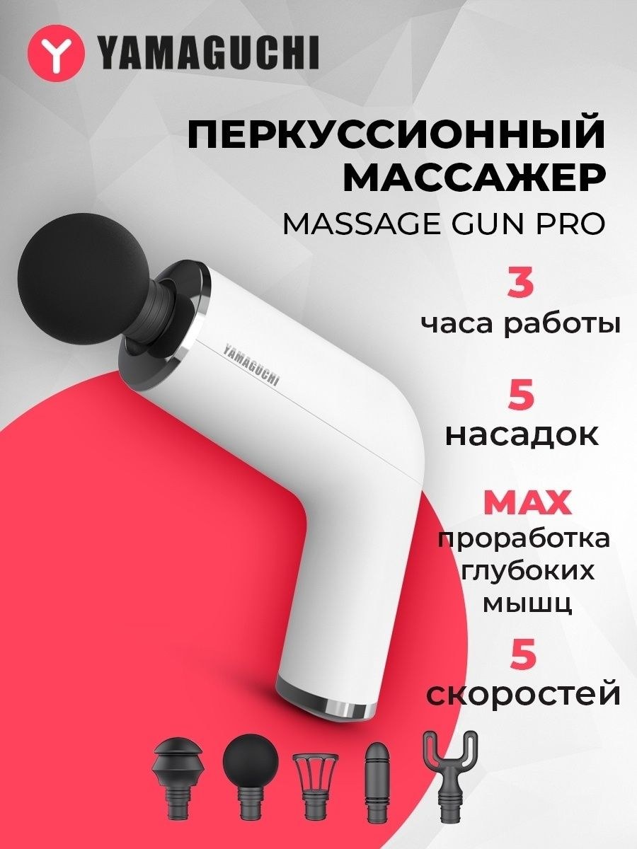 Перкуссионный массажер Yamaguchi