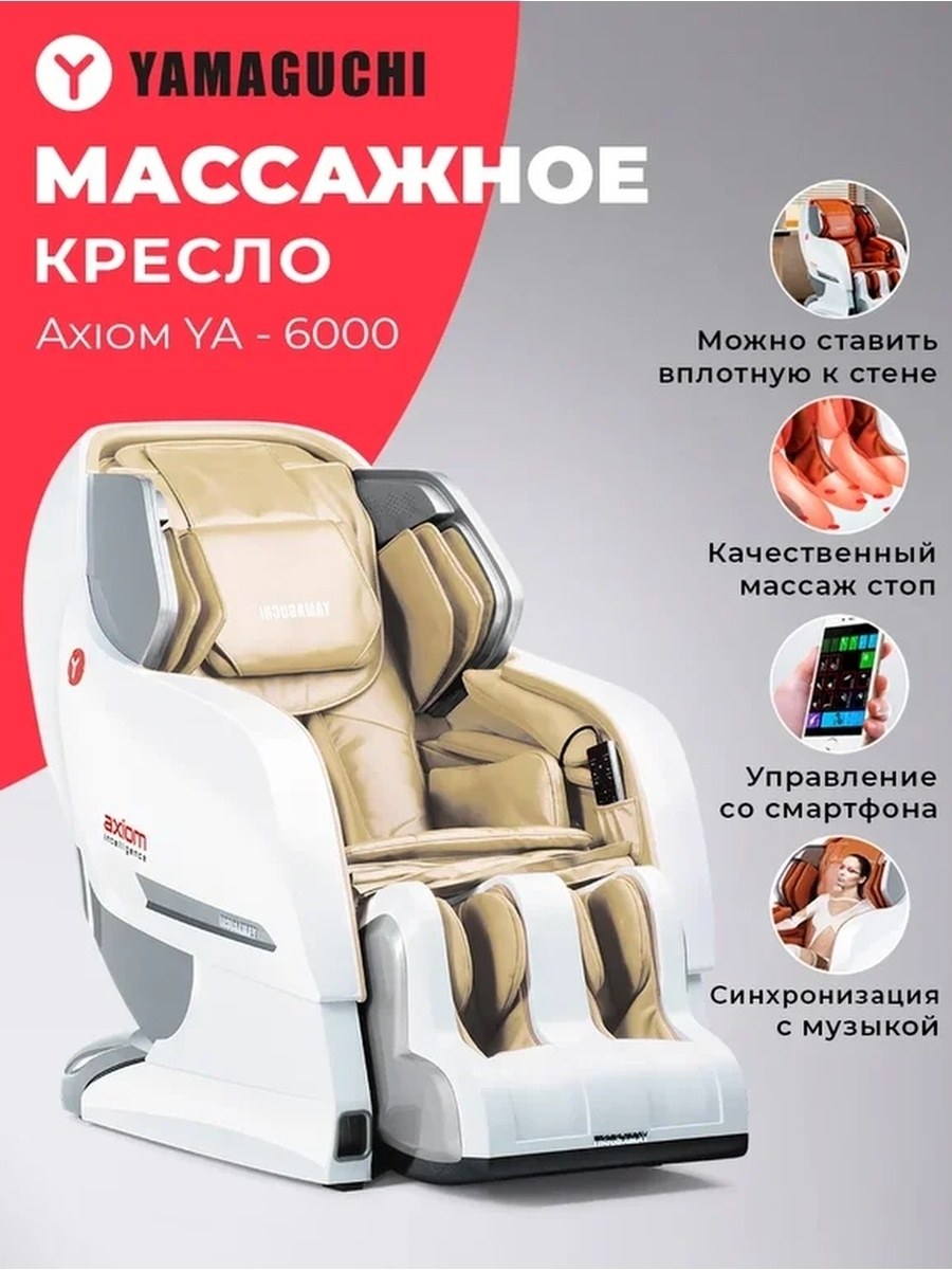 Кресло массажное Yamaguchi ya-6000 Axion