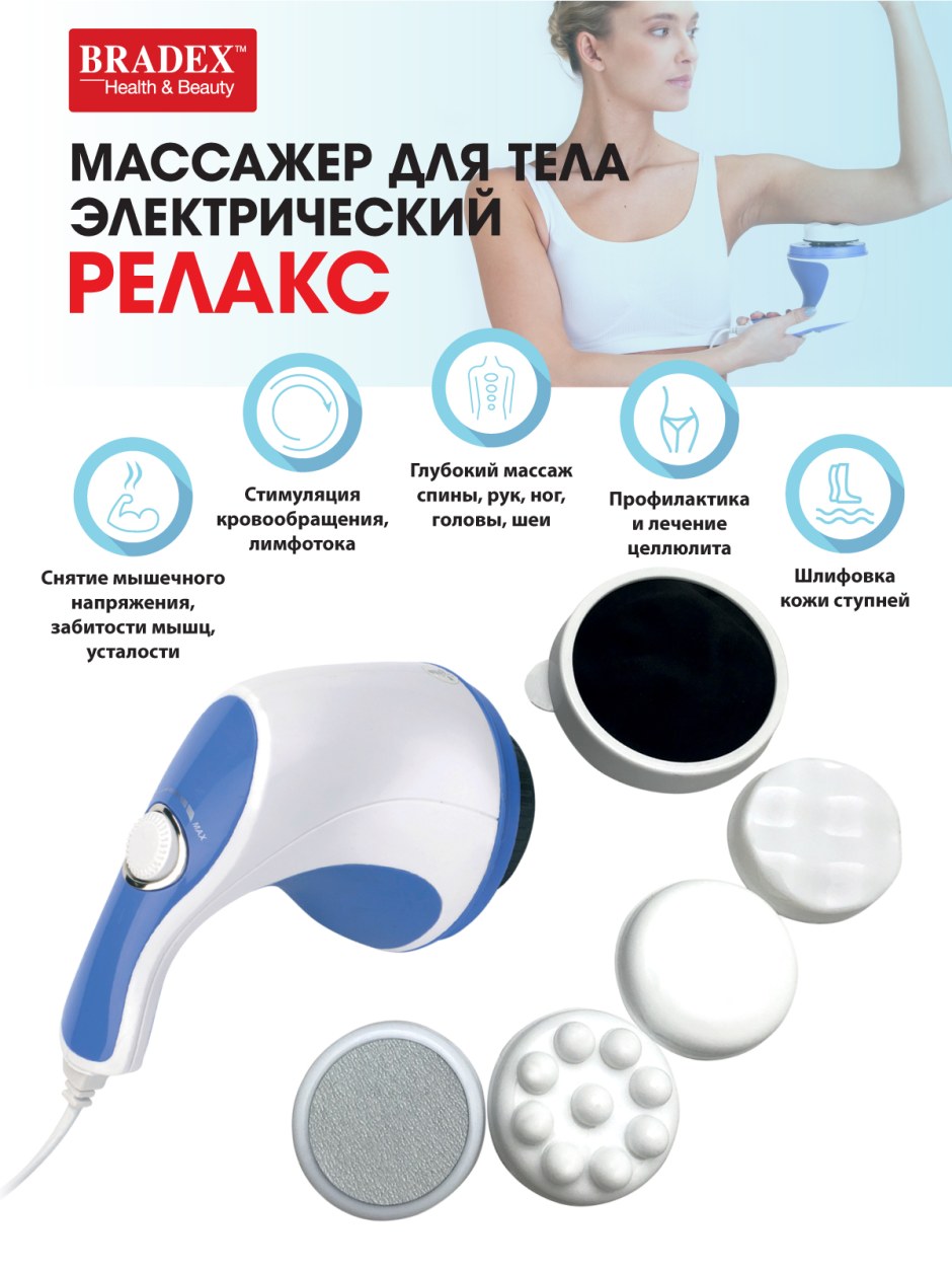 Массажер для тела электрический релакс Bradex kz 0060