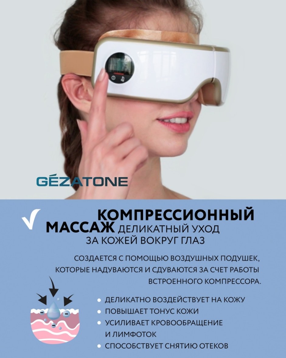 Вибромассажер для глаз Gezatone