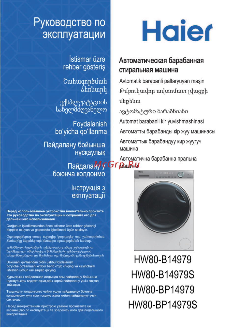 Стиральная машина Haier hw80-b14979 инструкция