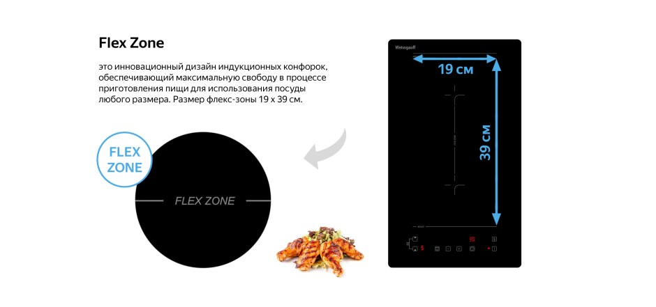 Варочная индукционная панель 2 конфорки Flex Zone