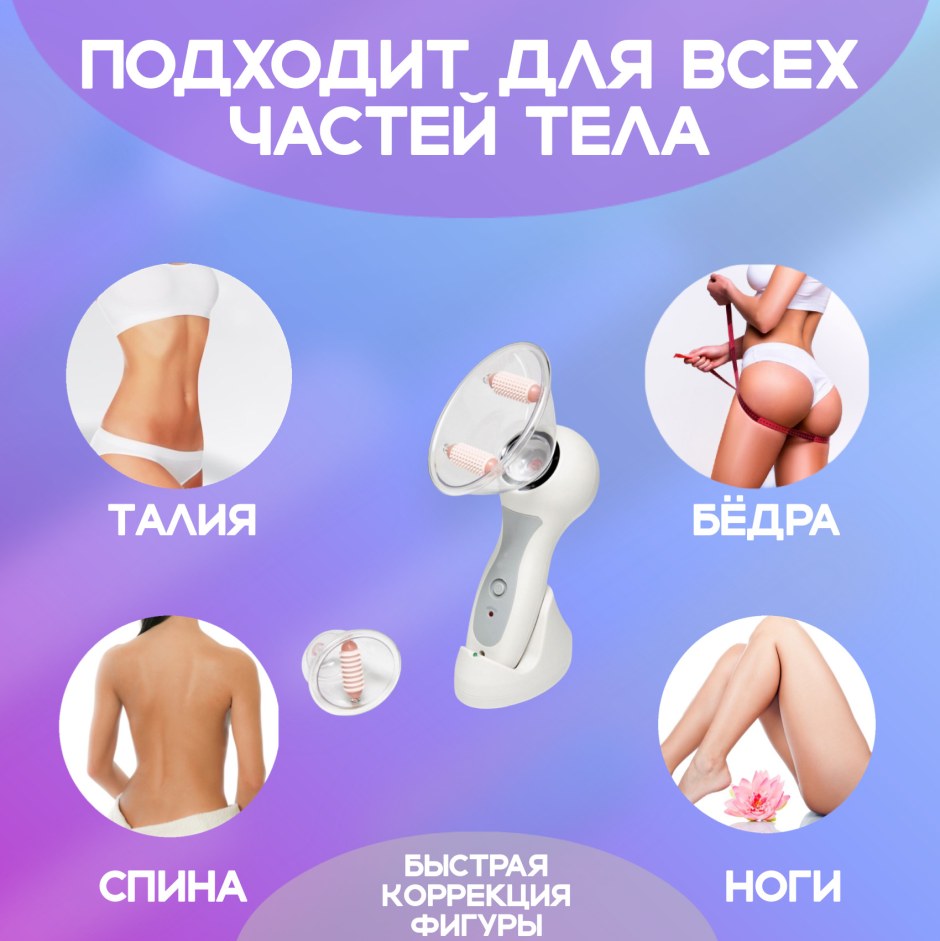 Вакуумный антицеллюлитный массажер