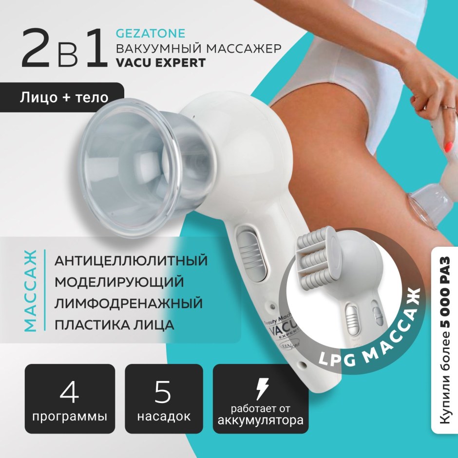 Вакуумный массажер для тела Gezatone антицеллюлитный и лица Vacu Expert,
