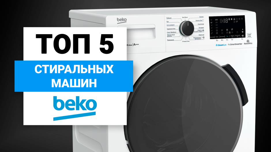 БЕКО жить легко