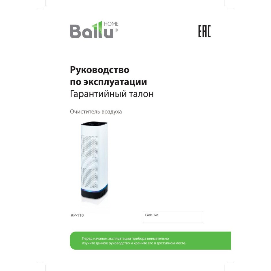 Воздухоочиститель Ballu инструкция