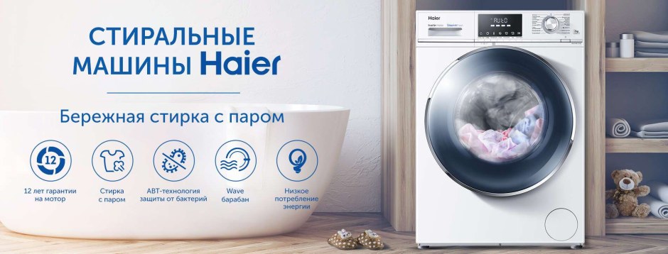 Haier Стиральные машины реклама
