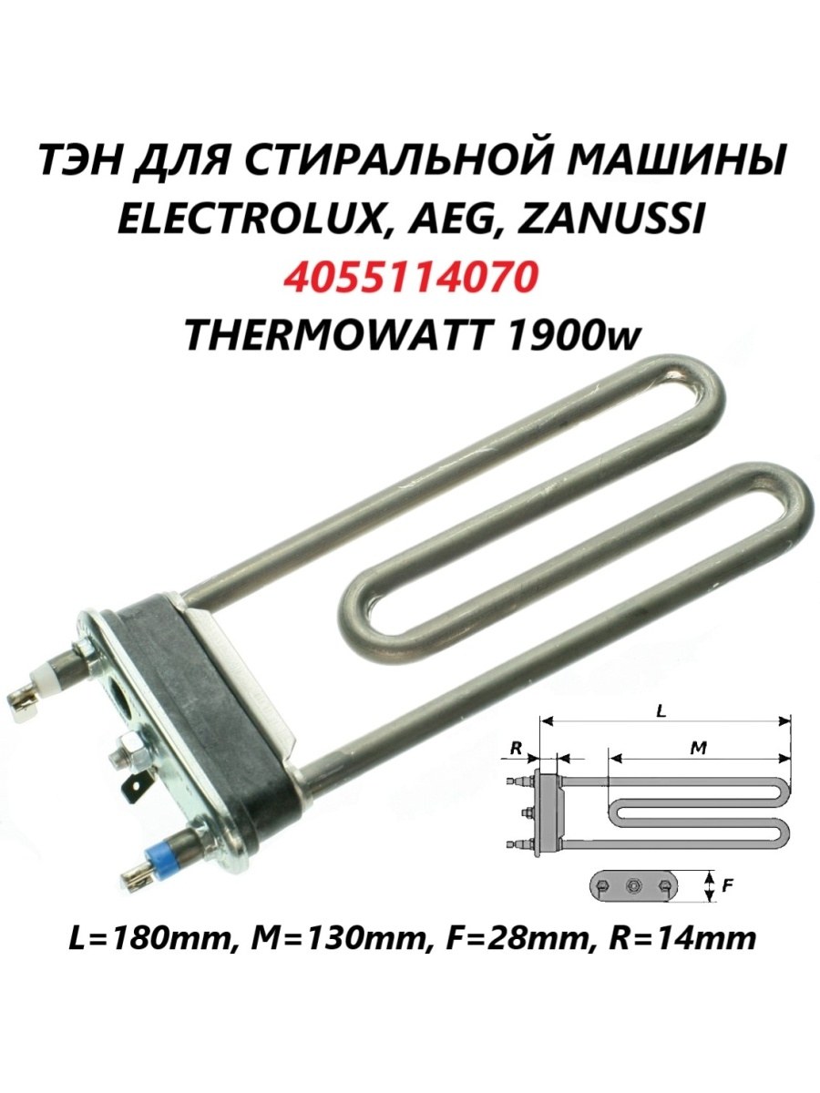 ТЭН Электролюкс (4055114070)