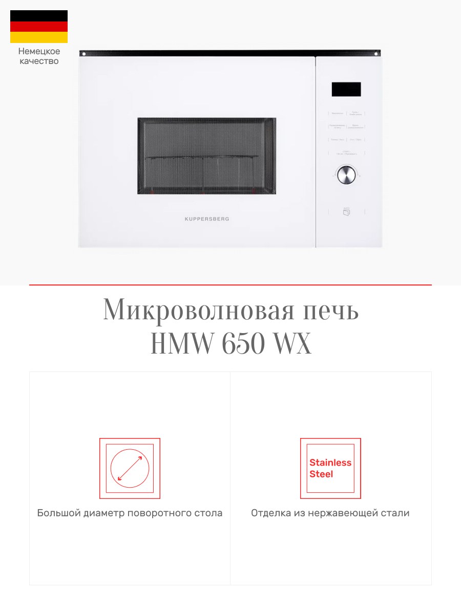 Встроенная микроволновка Куперсберг 650