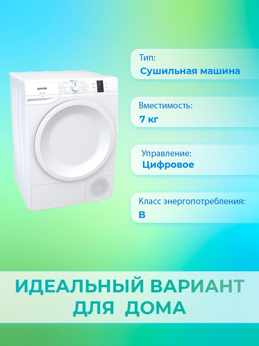 Сушильная машина gorenje dp 7 b (52 фото)