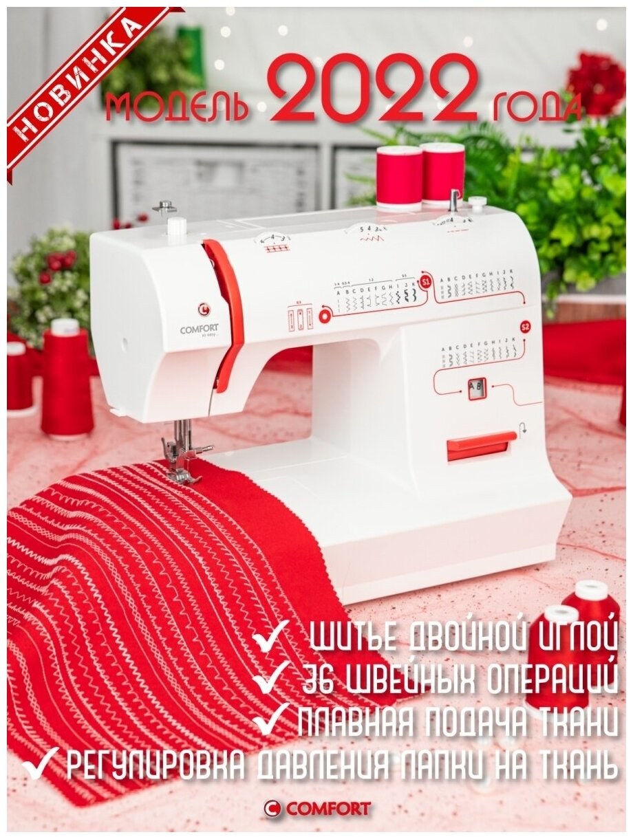 Швейная машина комфорт 2550