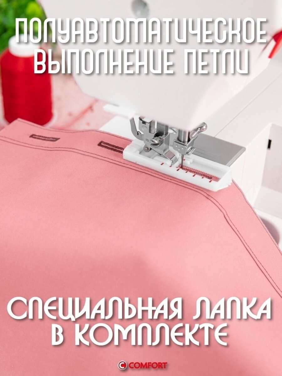 Швейная машина Comfort 2550