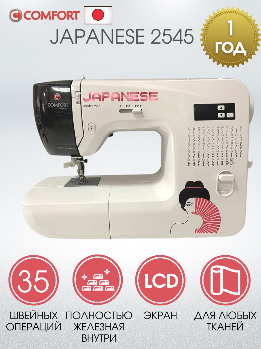 Швейная машина Comfort Japanese 2545