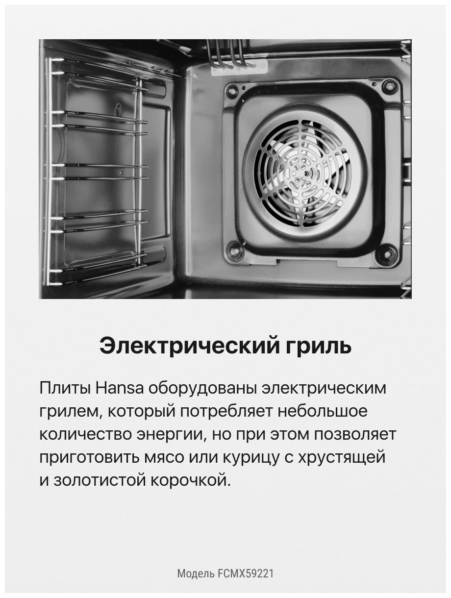 Плита Hansa FCMX 59221