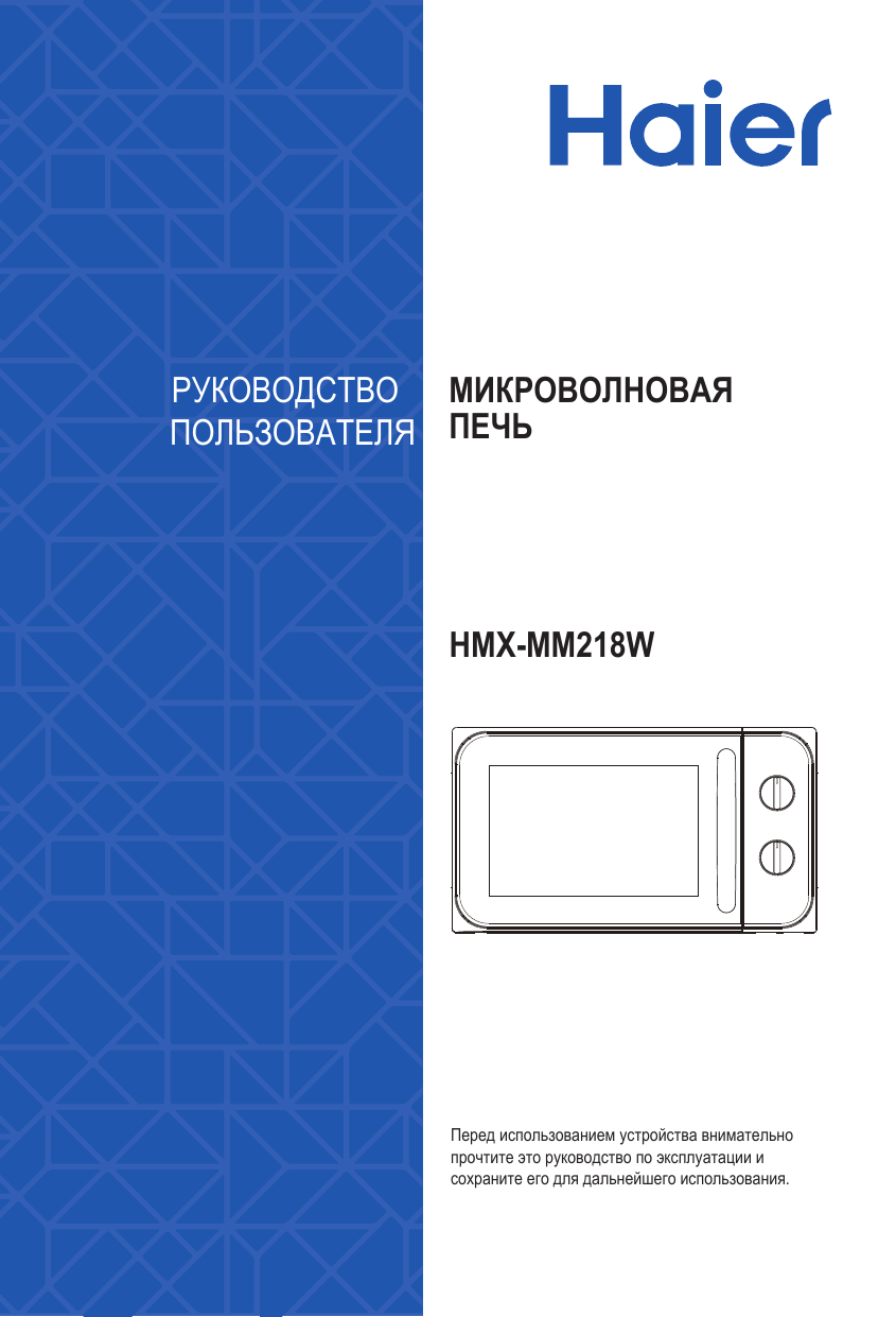 Микроволновка Haier HMX-dm207s инструкция
