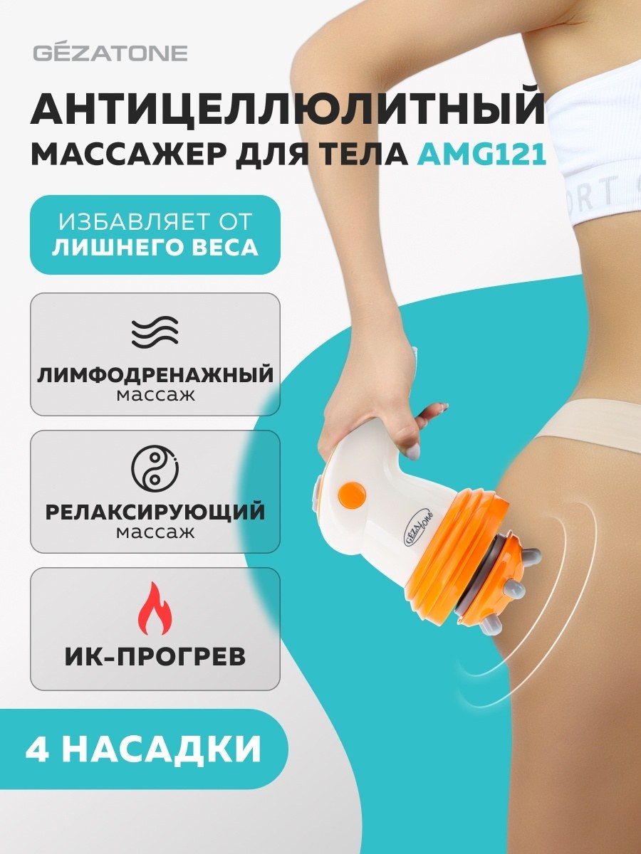 Gezatone массажер антицеллюлитный