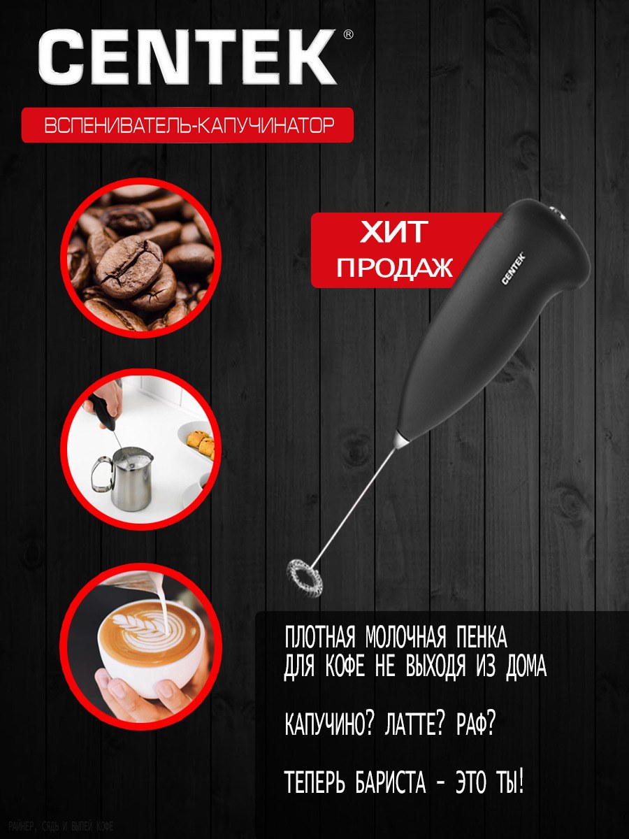Капучинатор 1131 CENTEK CT