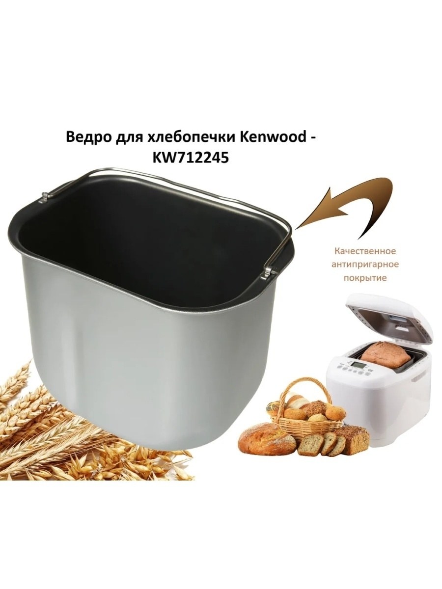 Ведро для хлебопечки Kenwood kw712245