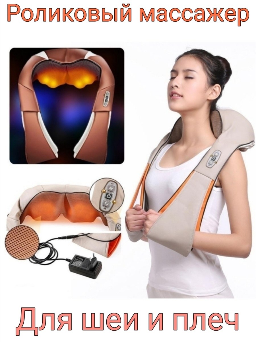 Роликовый массажер для шеи и плеч с ИК-прогревом Massager of Neck kneading