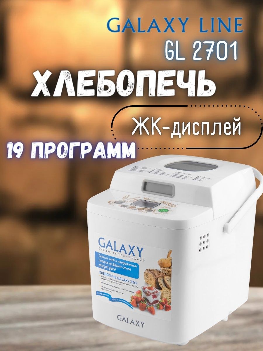Хлебопечка galaxy gl2701 (61 фото)