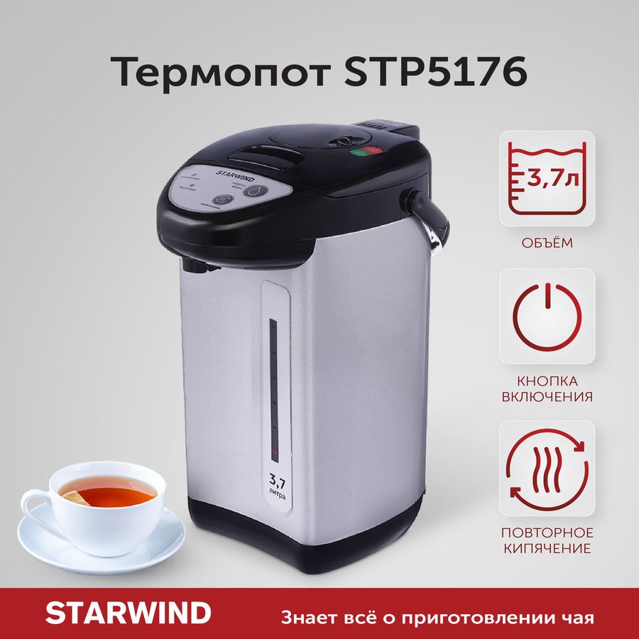 Термопот stp5176 STARWIND инструкция