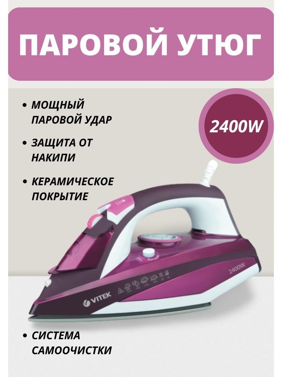 Утюг Витек 2400w