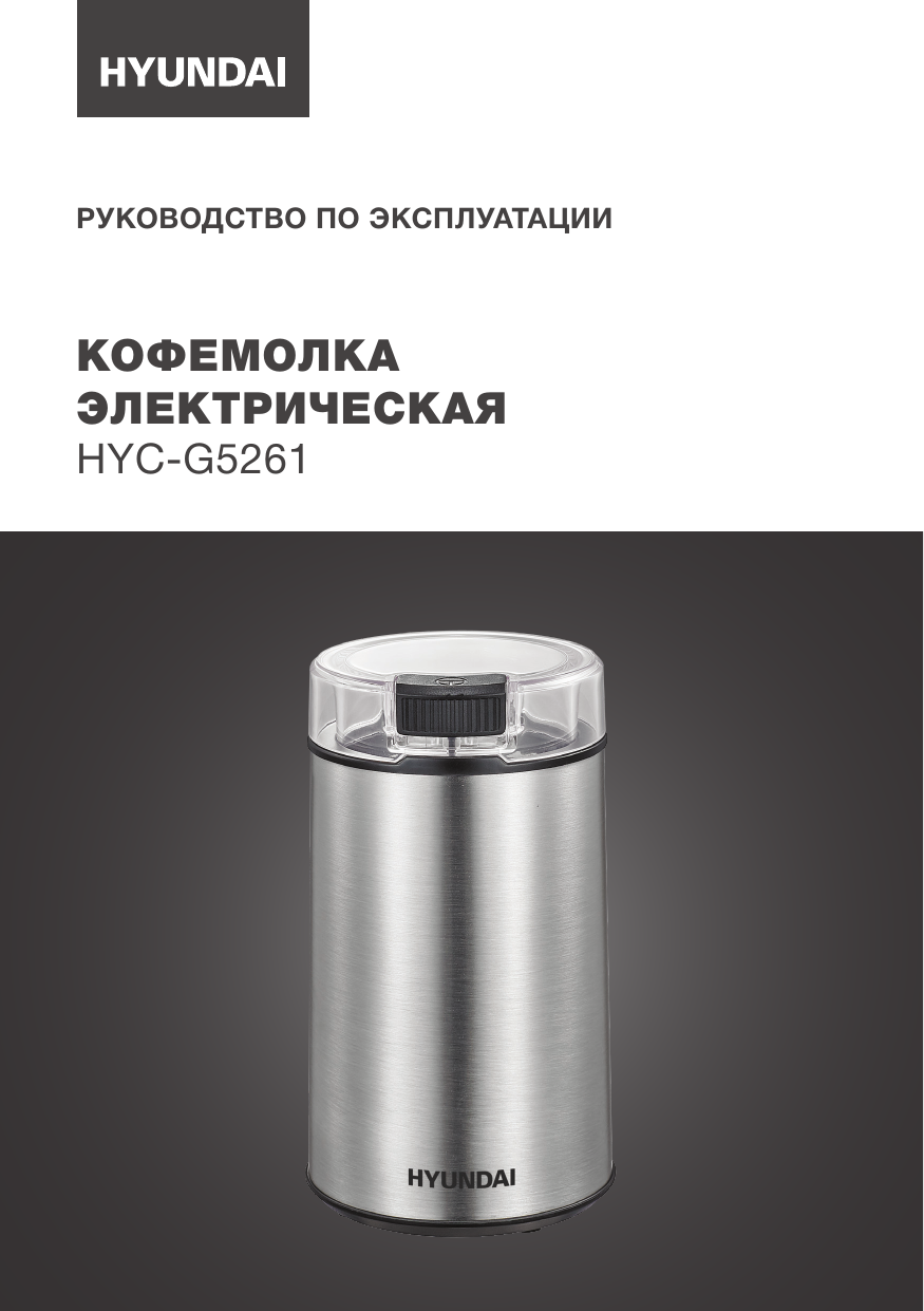 Кофемолка Hyundai HYC-g5261