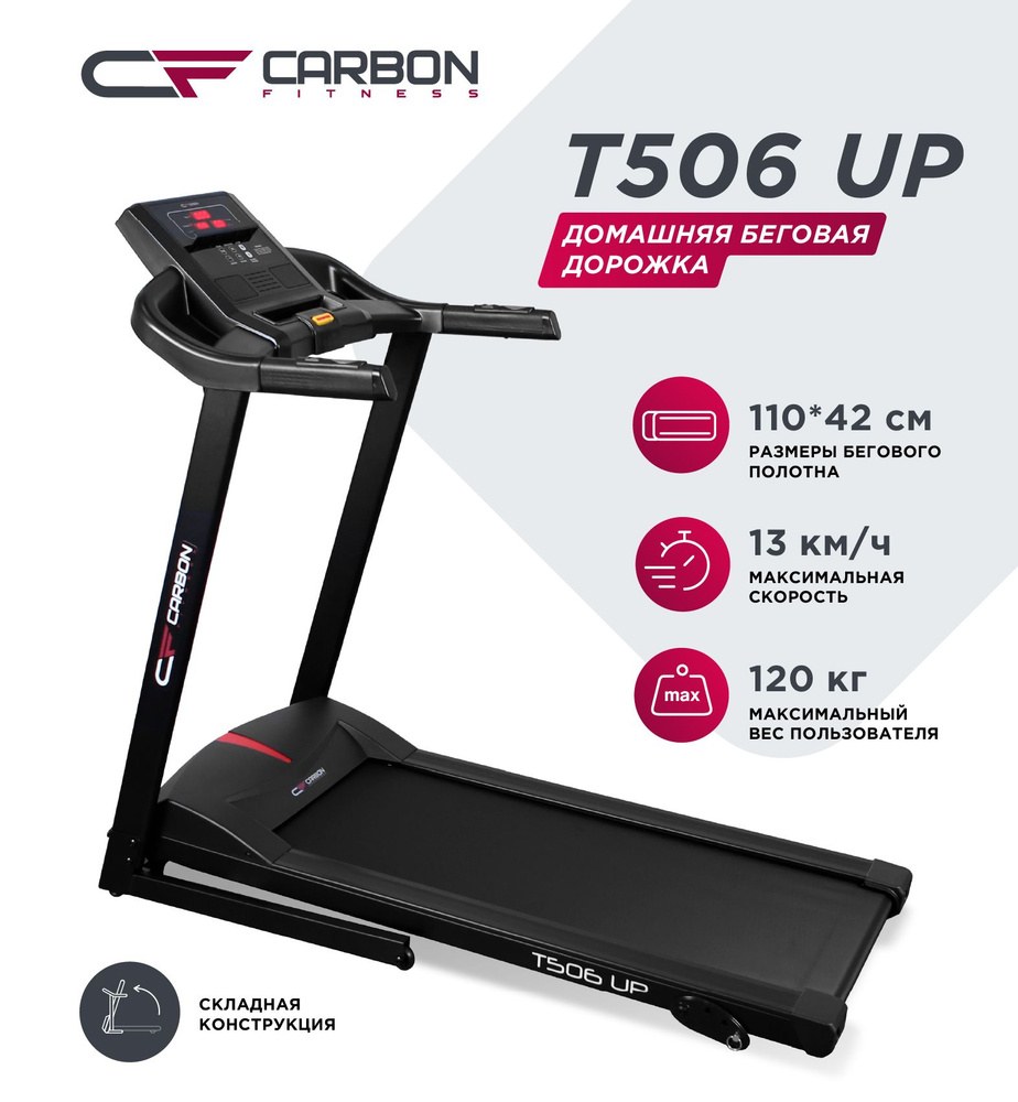 Беговая дорожка carbon t506 up (55 фото)