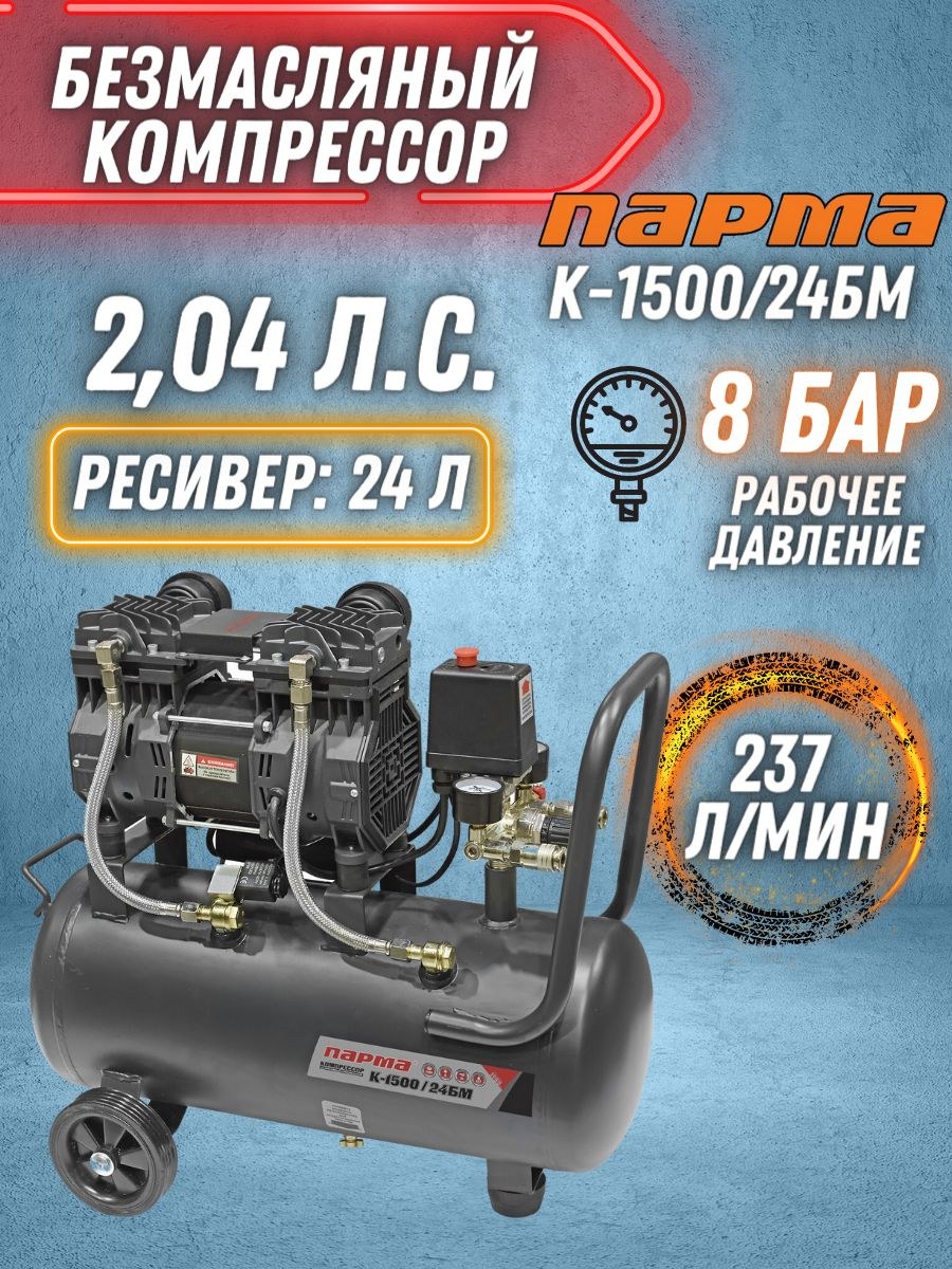 Компрессор Парма к-3000/50бм безмасляный 2*1500 Вт