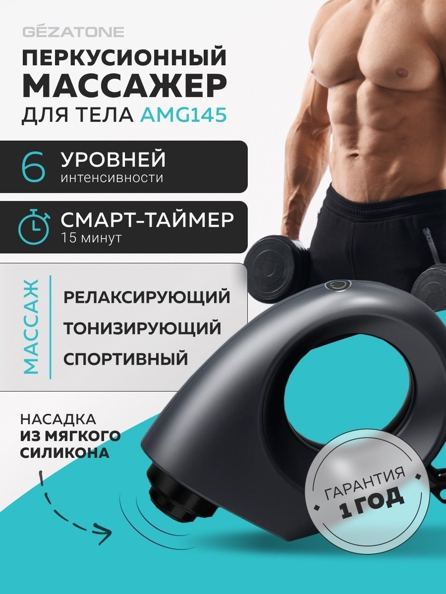 Перкуcсионный массажер-пистолет Gezatone amg145