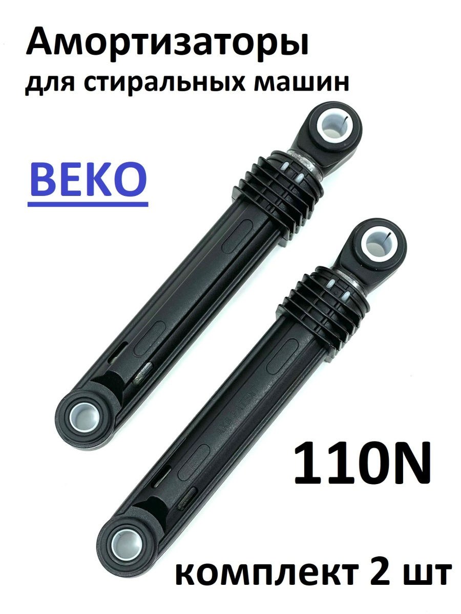 Амортизаторы для стиральных машин Beko 110n sar011ac 2816870200 2шт