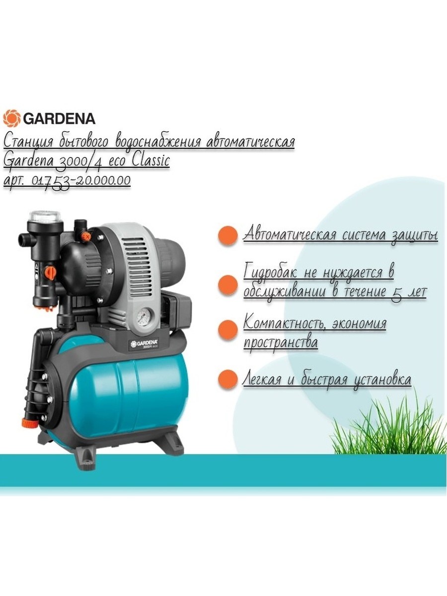 Gardena 3000/4 Classic Set отличия