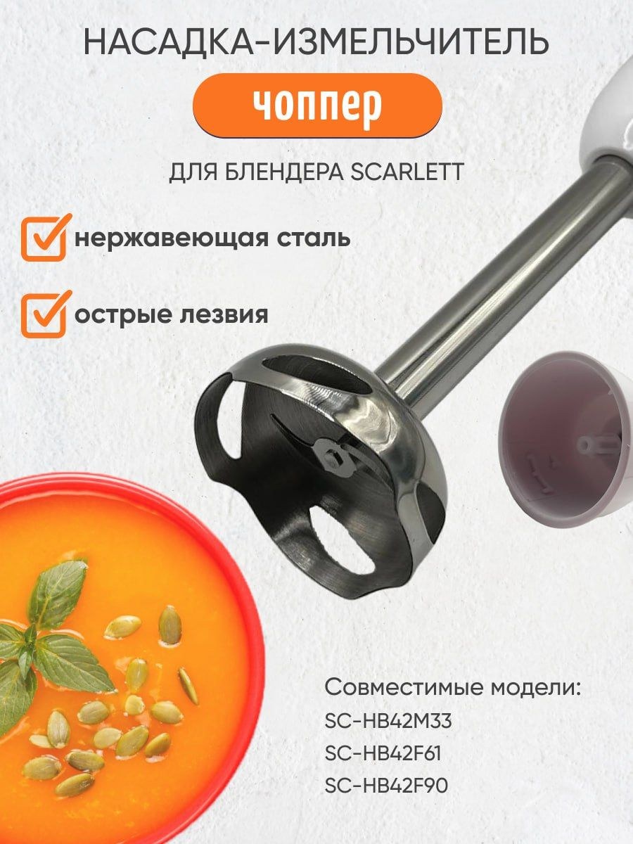 Измельчитель для блендера scarlett (55 фото)