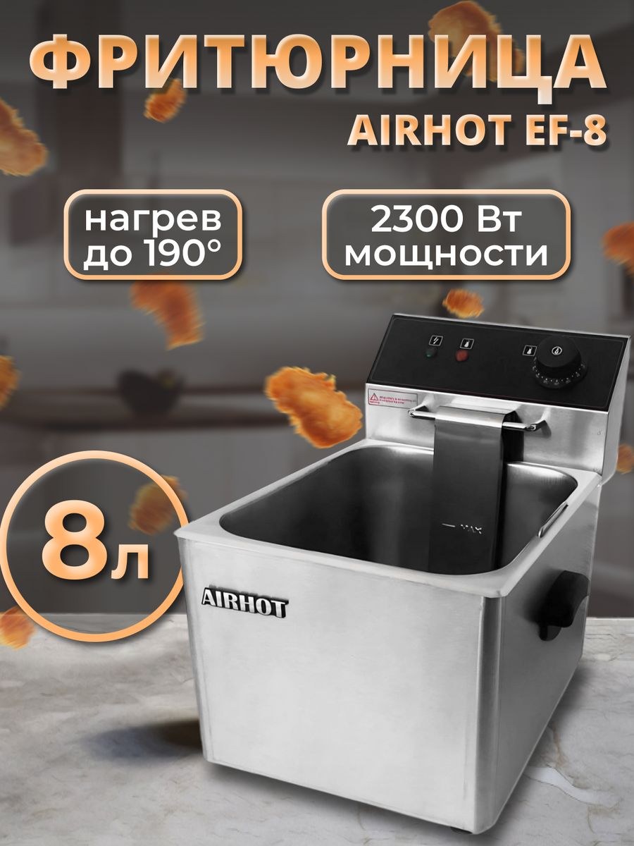 Фритюрница airhot (58 фото)