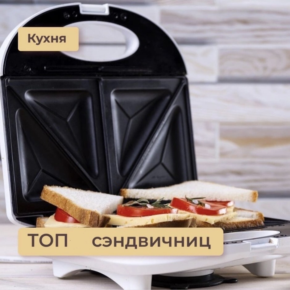 Сэндвичница красивая фото Инстаграм