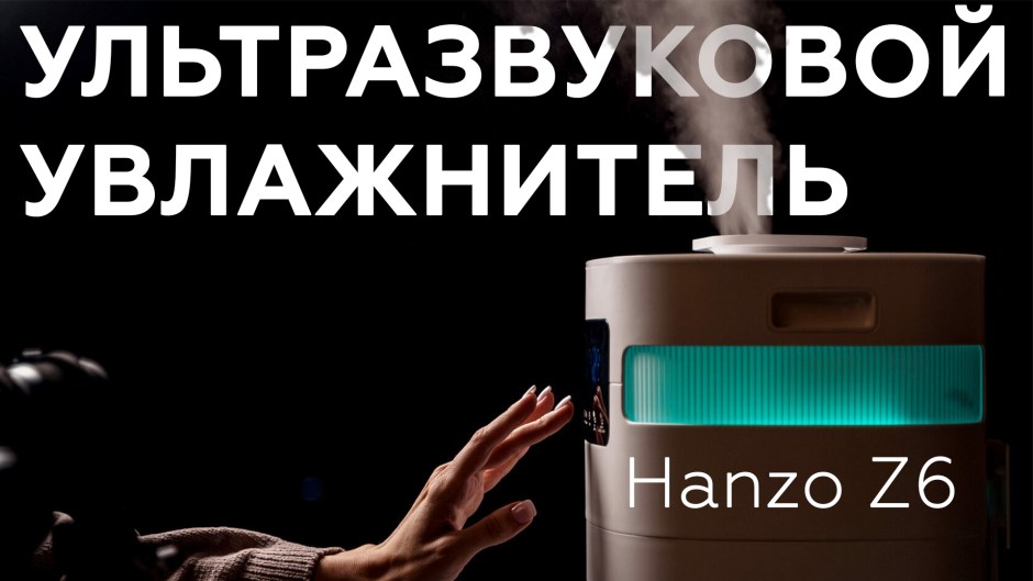 Hanzo z6 увлажнитель