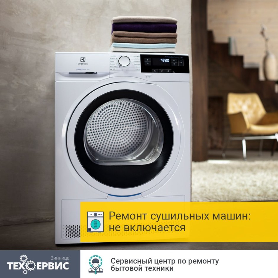 Как включить сушильную машину